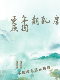 更年期乳房胀痛原因