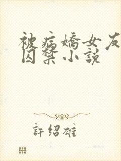 被病娇女友抓到囚禁小说