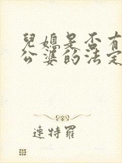 儿媳是否有赡养公婆的法定义务