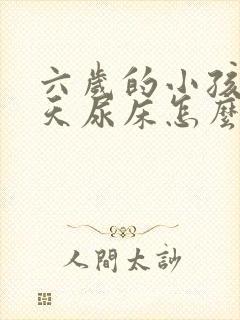 六岁的小孩还天天尿床怎么回事