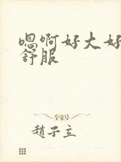 嗯啊好大好爽好舒服