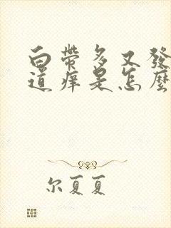 白带多又发黄阴道痒是怎么回事