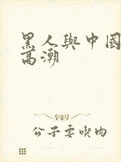 黑人与中国少妇高潮