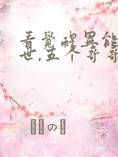 看觉醒异能穿末世,五个哥哥跪地痛哭小说