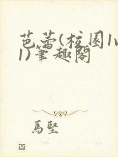 芭蕾(校园1v1)笔趣阁