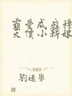 霸爱成瘾穆总的天价小新娘免费阅读全文