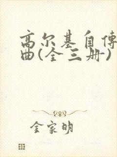 高尔基自传三部曲(全三册) 小说