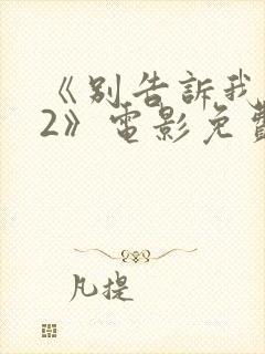 《别告诉我丈夫2》电影免费观看