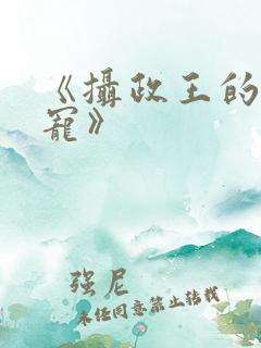 《摄政王的心尖宠》