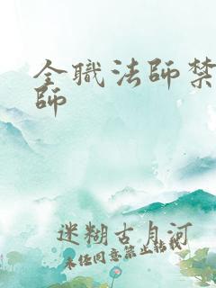 全职法师禁咒法师