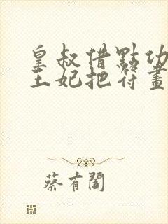 皇叔借点功德给王妃把符画猛了