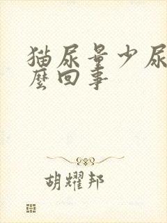 猫尿量少尿频怎么回事