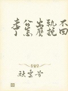 老公出轨不碰我了怎么挽回