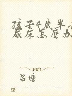 孩子4岁半夜总尿床怎么办