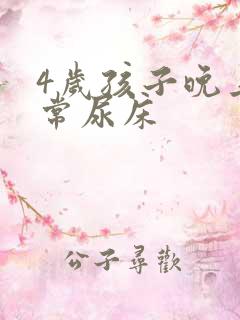 4岁孩子晚上经常尿床