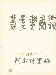 裴景渊宋卿予小说免费阅读最新章节