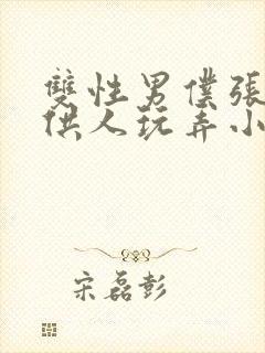 双性男仆张开腿供人玩弄小说