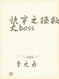快穿之拯救反派大boss