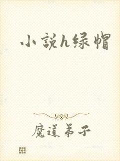 小说h绿帽