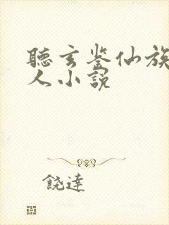 听玄鉴仙族季越人小说