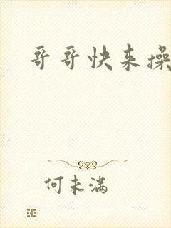 哥哥快来操我啊