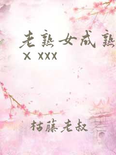老熟女成熟50ⅹxxx