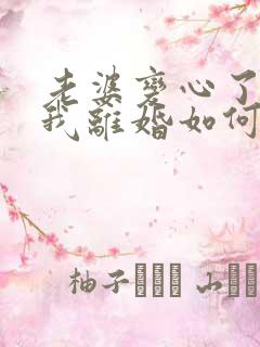 老婆变心了要和我离婚如何挽回