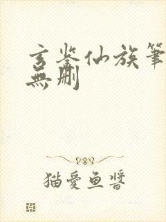 玄鉴仙族笔趣阁无删