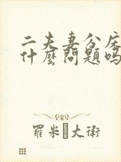 二夫妻分床睡有什么问题吗