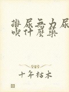 排尿无力尿不尽吃什么药