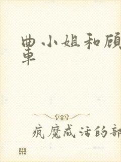 曲小姐和顾小姐车