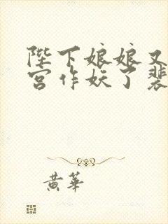 陛下娘娘又在后宫作妖了裴央央谢凛结局