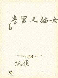 老男人插女人bb