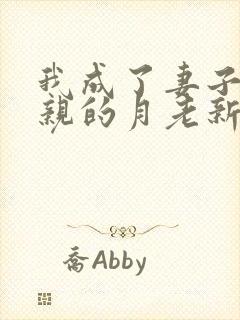 我成了妻子和父亲的月老新版小说