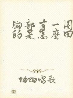 胸部有一圈硬硬的是怎么回事