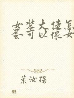 女装大佬怎么藏蛋可以像女生一样