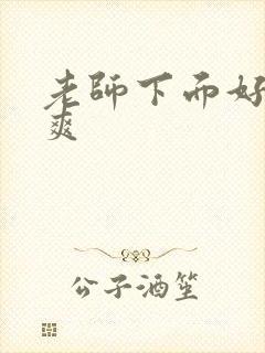 老师下面好湿好爽