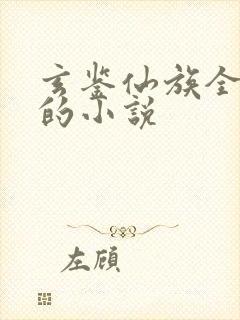 玄鉴仙族全免费的小说