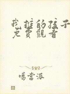 我推的孩子动画免费观看