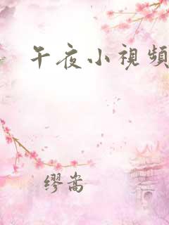 午夜小视频少妇