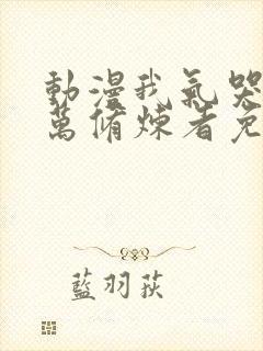 动漫我气哭了百万修炼者免费观看