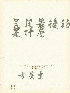 吴用最后的结局是什么