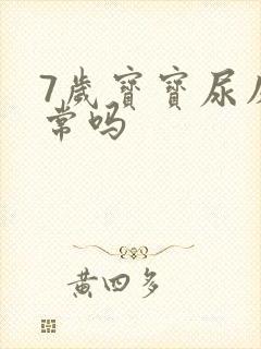 7岁宝宝尿床正常吗