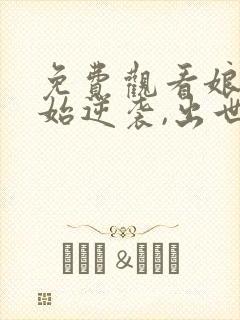 免费观看娘胎开始逆袭,出世即无敌小说