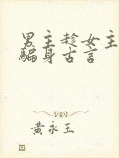 男主趁女主失忆骗身古言