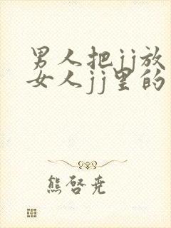 男人把jj放在女人jj里的视频