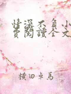 情深不负小说免费阅读全文