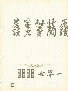 房客秘情原著小说免费阅读全文