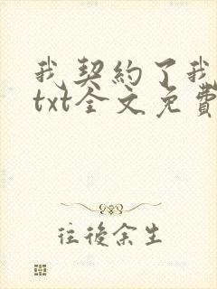 我契约了我自己txt全文免费下载