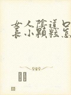 女人阴道口两侧长小颗粒怎么回事